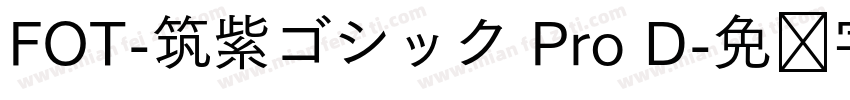 FOT-筑紫ゴシック Pro D字体转换